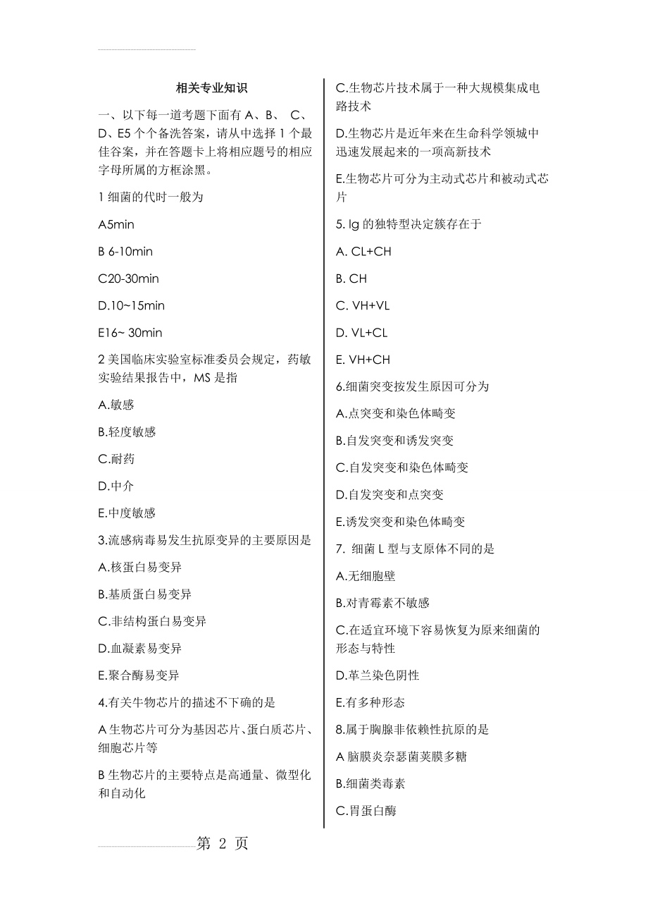 微生物检验技师(代码384)相关专业知识(12页).doc_第2页