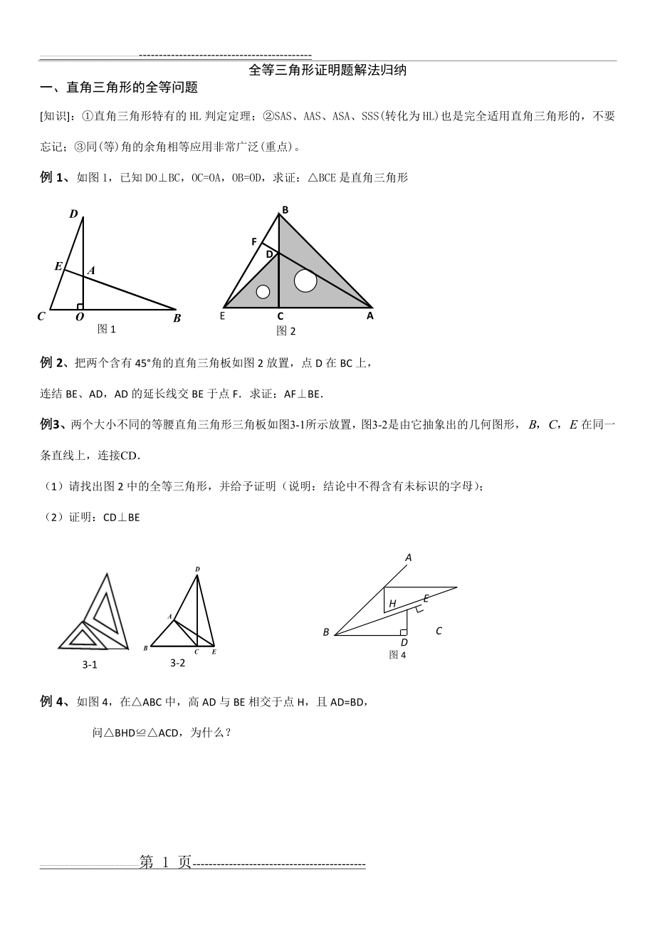 沪科版八年级数学全等三角形复习(4页).doc_第1页