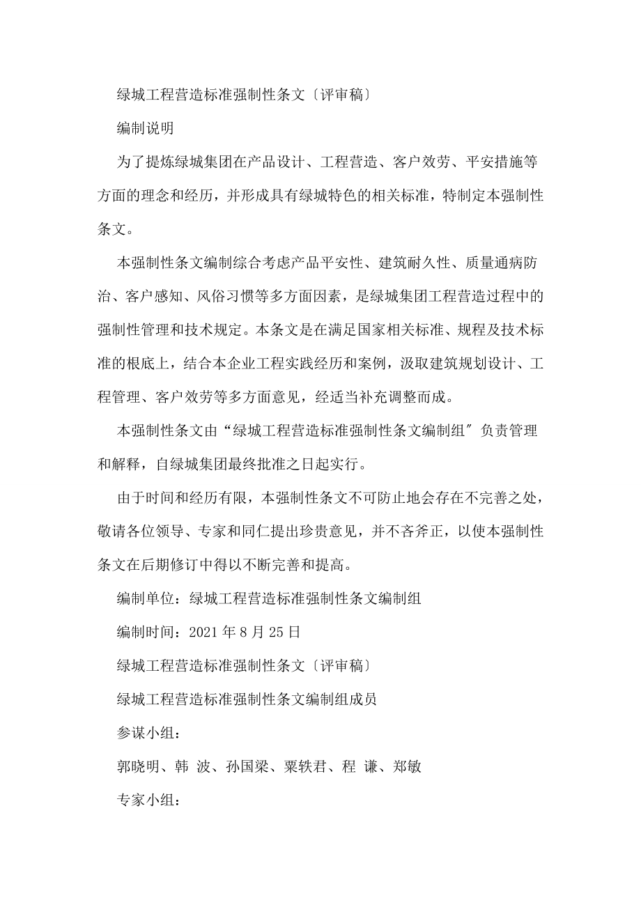 绿城工程营造标准强制性条文.doc_第1页