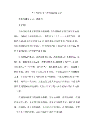 “五四青年节”教师演讲稿范文3.pdf