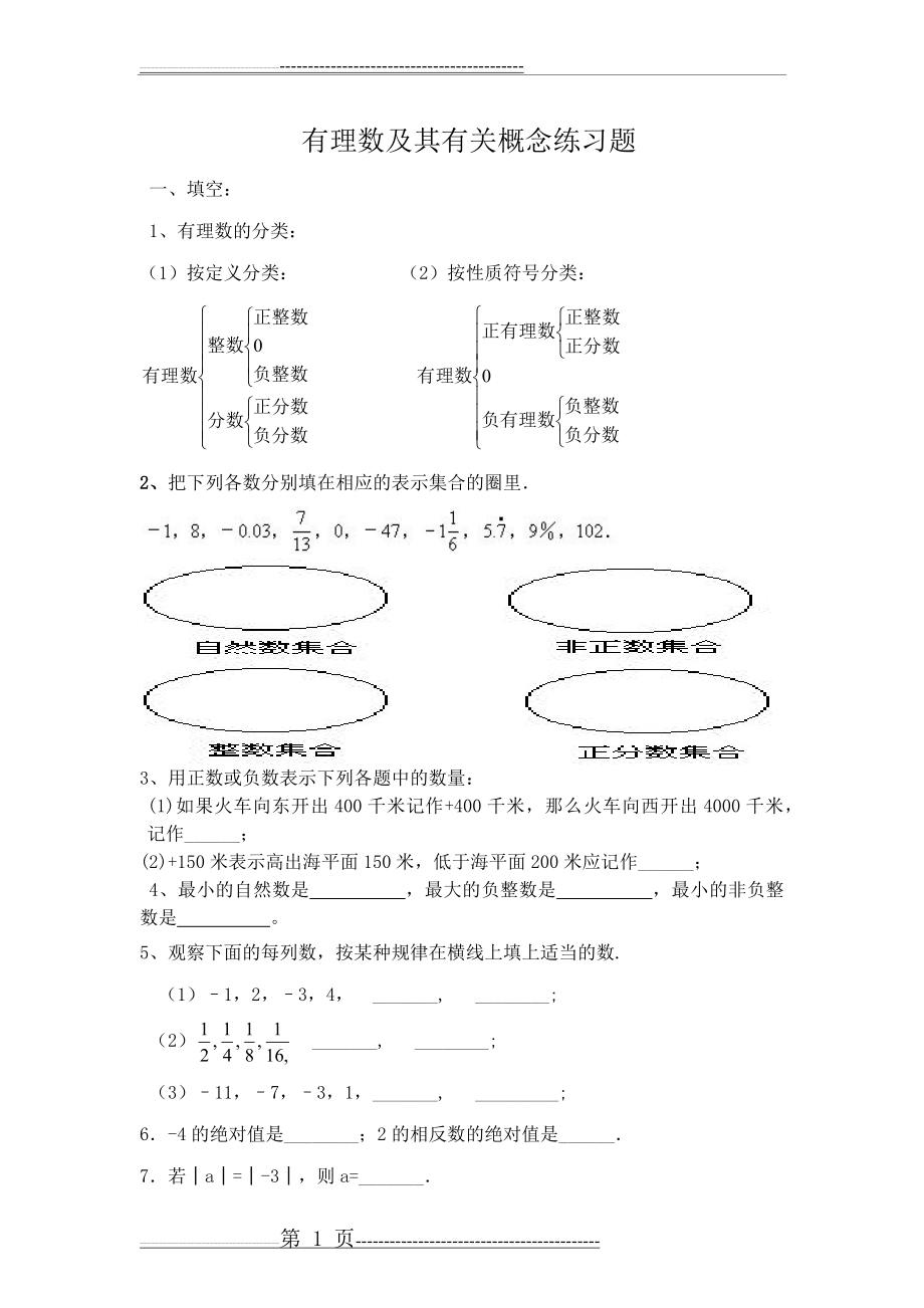 有理数及其有关概念练习题(4页).docx_第1页