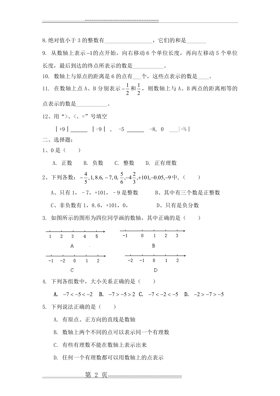 有理数及其有关概念练习题(4页).docx_第2页