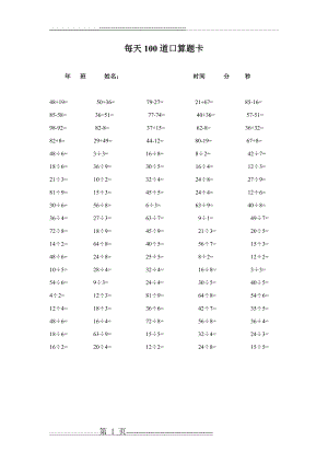 每天100道口算题卡 3(1页).doc