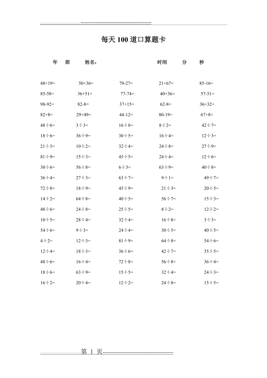 每天100道口算题卡 3(1页).doc_第1页