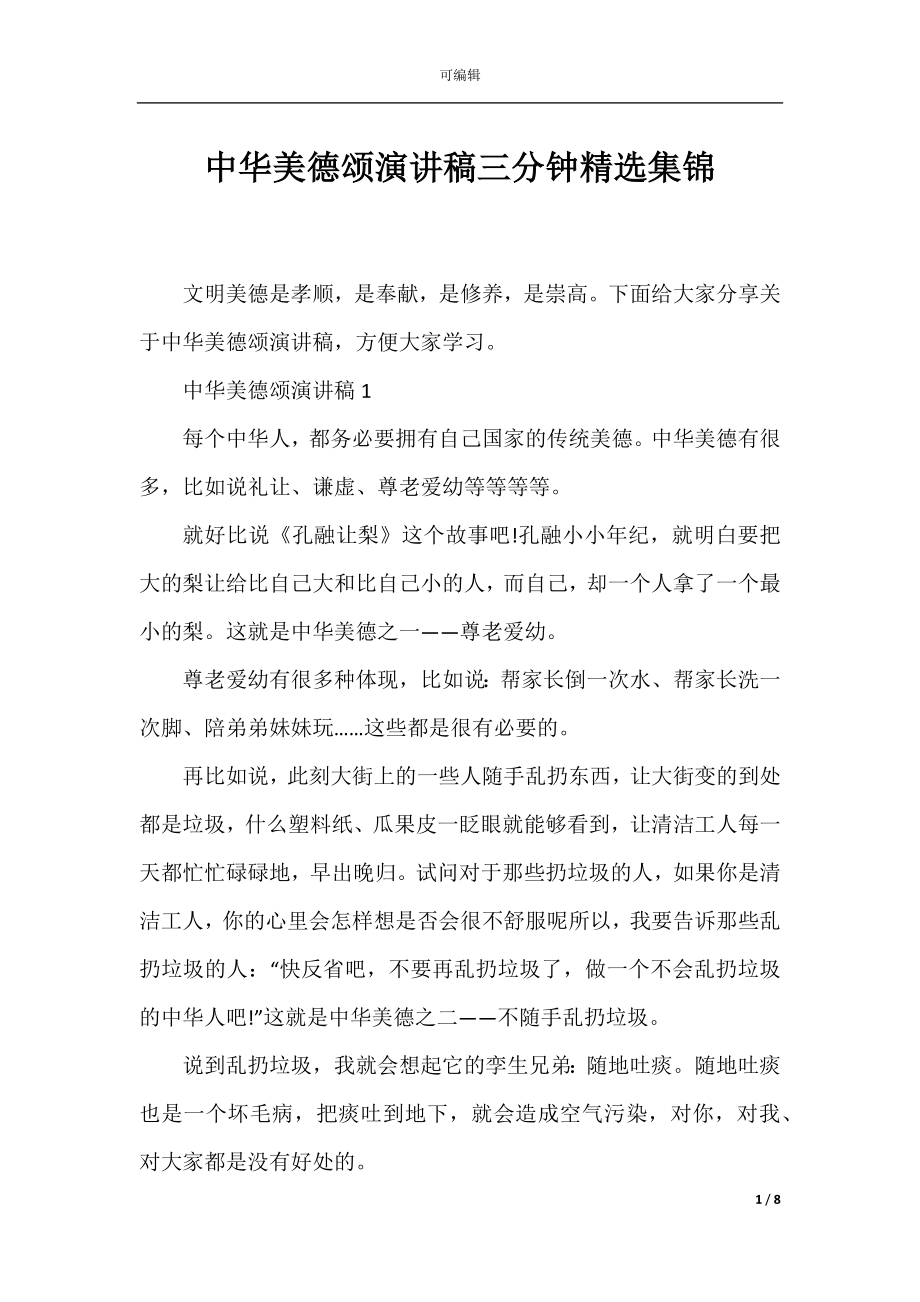 中华美德颂演讲稿三分钟精选集锦.docx_第1页