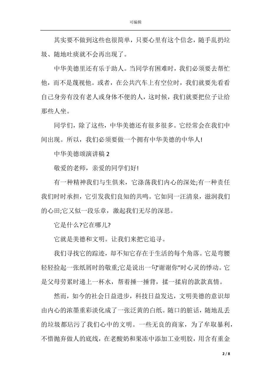 中华美德颂演讲稿三分钟精选集锦.docx_第2页