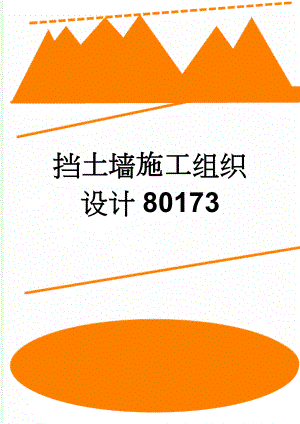 挡土墙施工组织设计80173(52页).doc