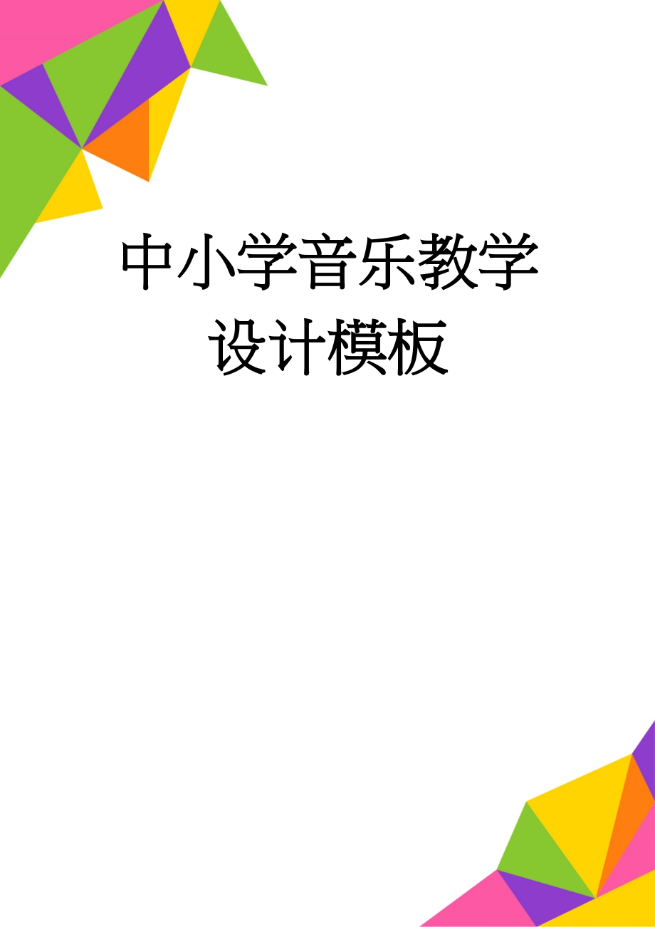 中小学音乐教学设计模板(18页).doc_第1页