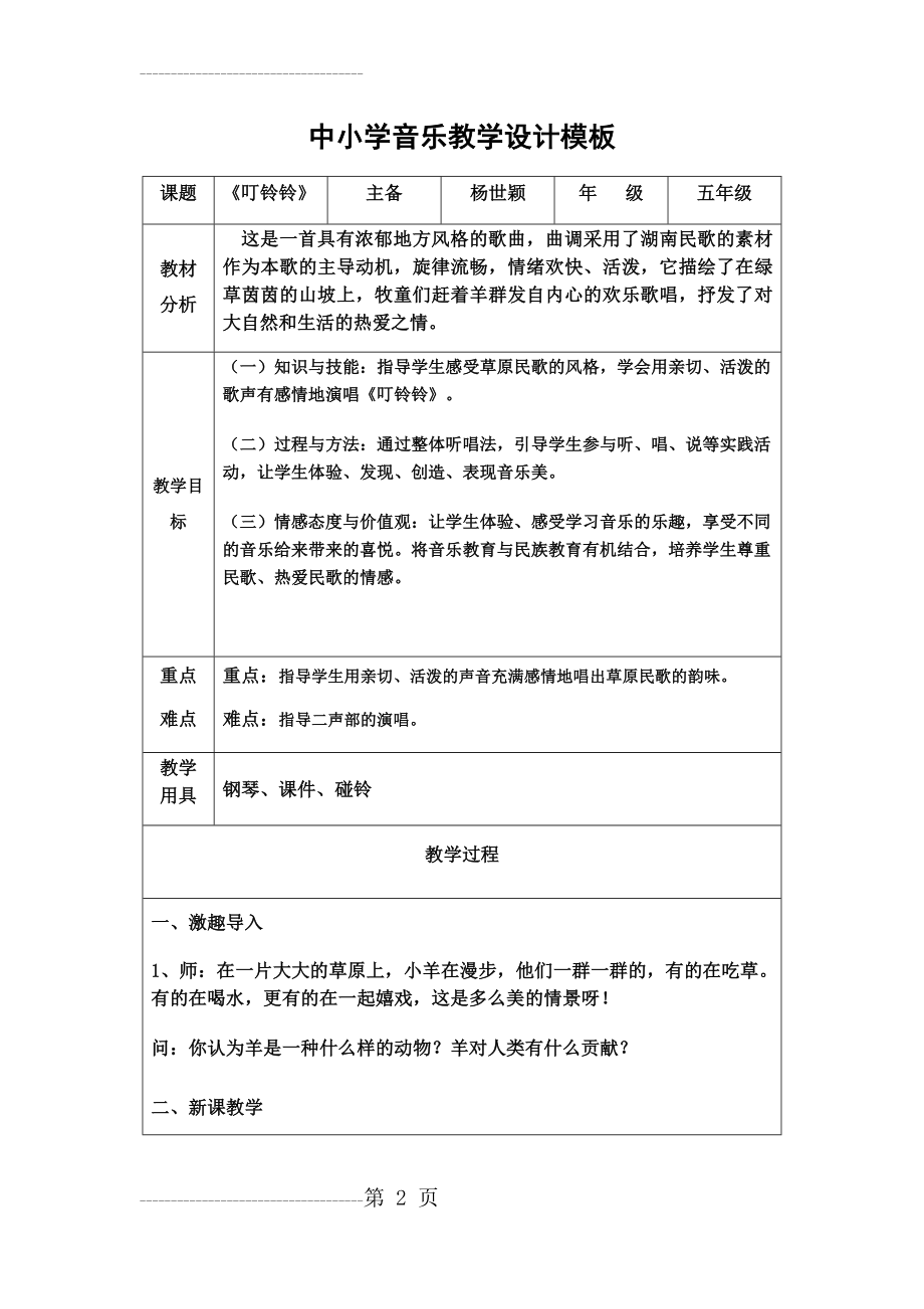 中小学音乐教学设计模板(18页).doc_第2页