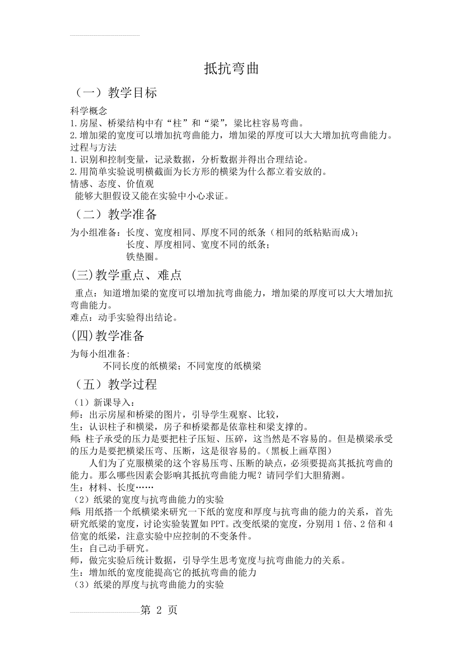 教科版六年级《抵抗弯曲》教案及反思(3页).doc_第2页