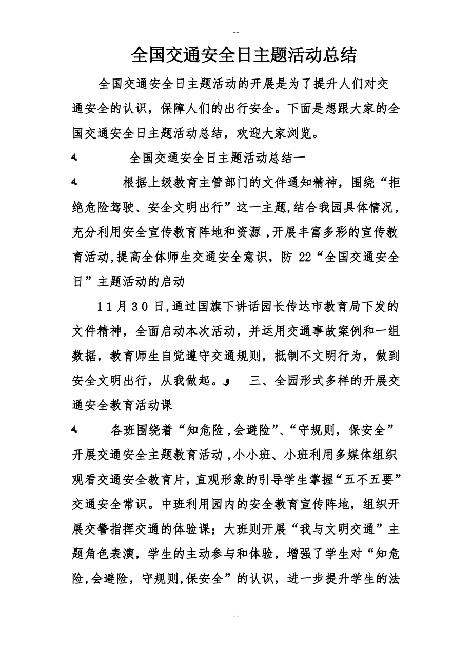 全国交通安全日主题活动总结.pdf_第1页