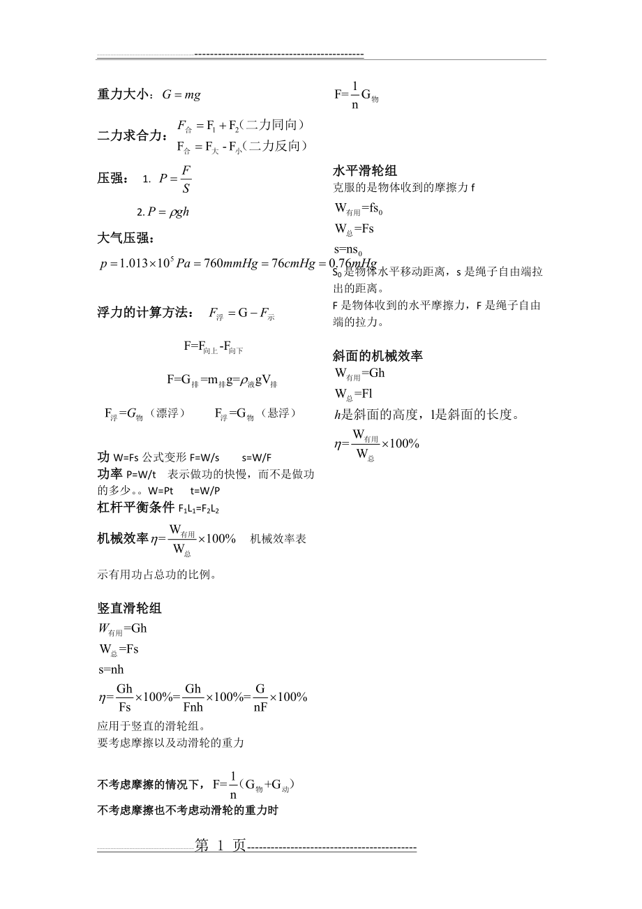 最新版人教物理八年级下册全部公式总结(1页).doc_第1页