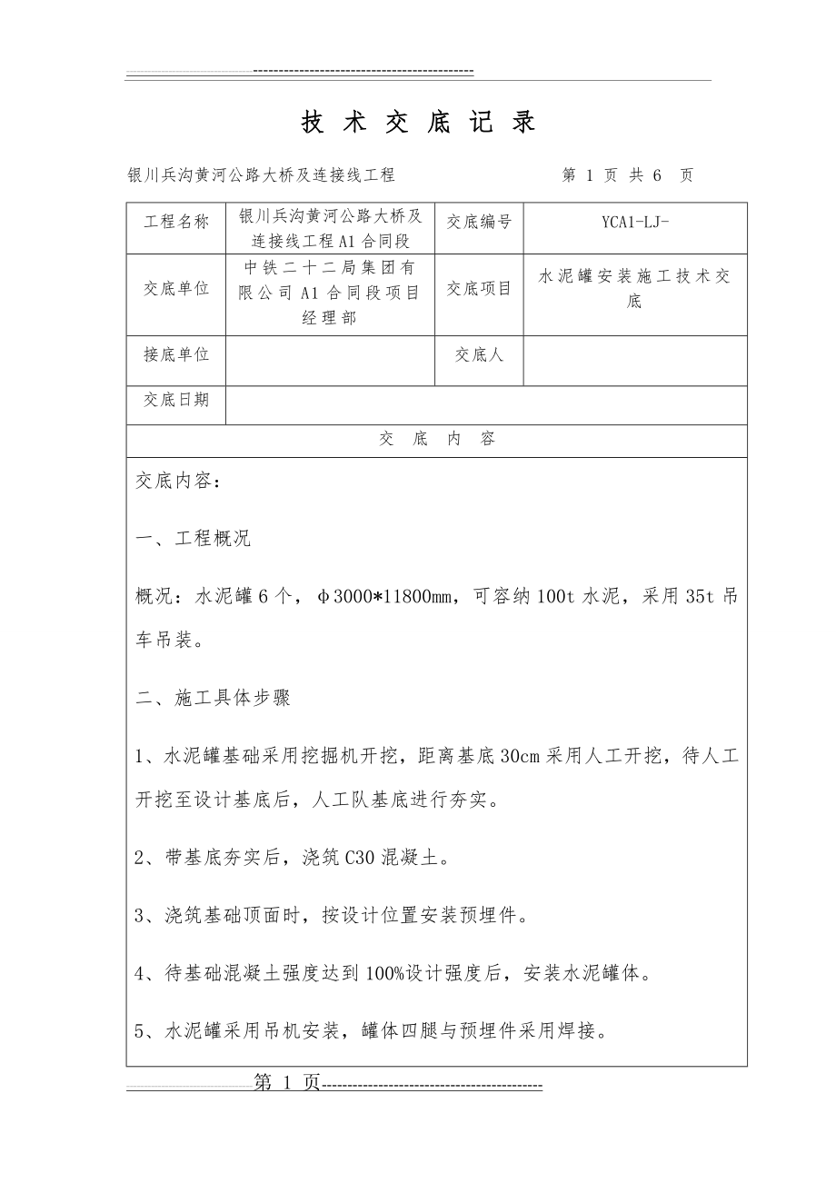 水泥罐安装施工技术(7页).doc_第1页