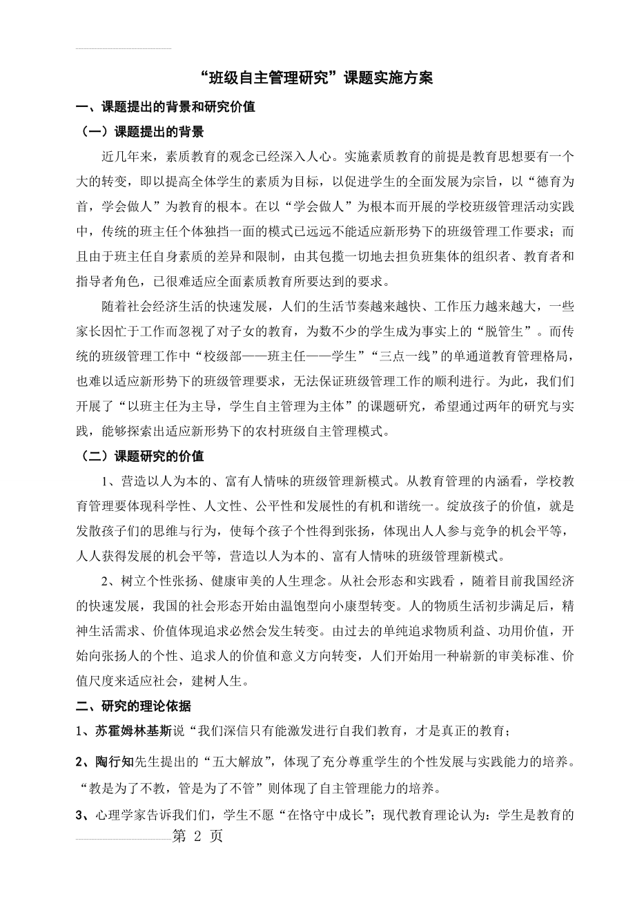 “班级自主管理研究”课题实施方案(6页).doc_第2页