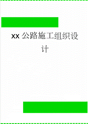 xx公路施工组织设计(47页).doc