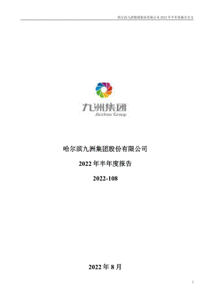 九洲集团：2022年半年度报告.PDF