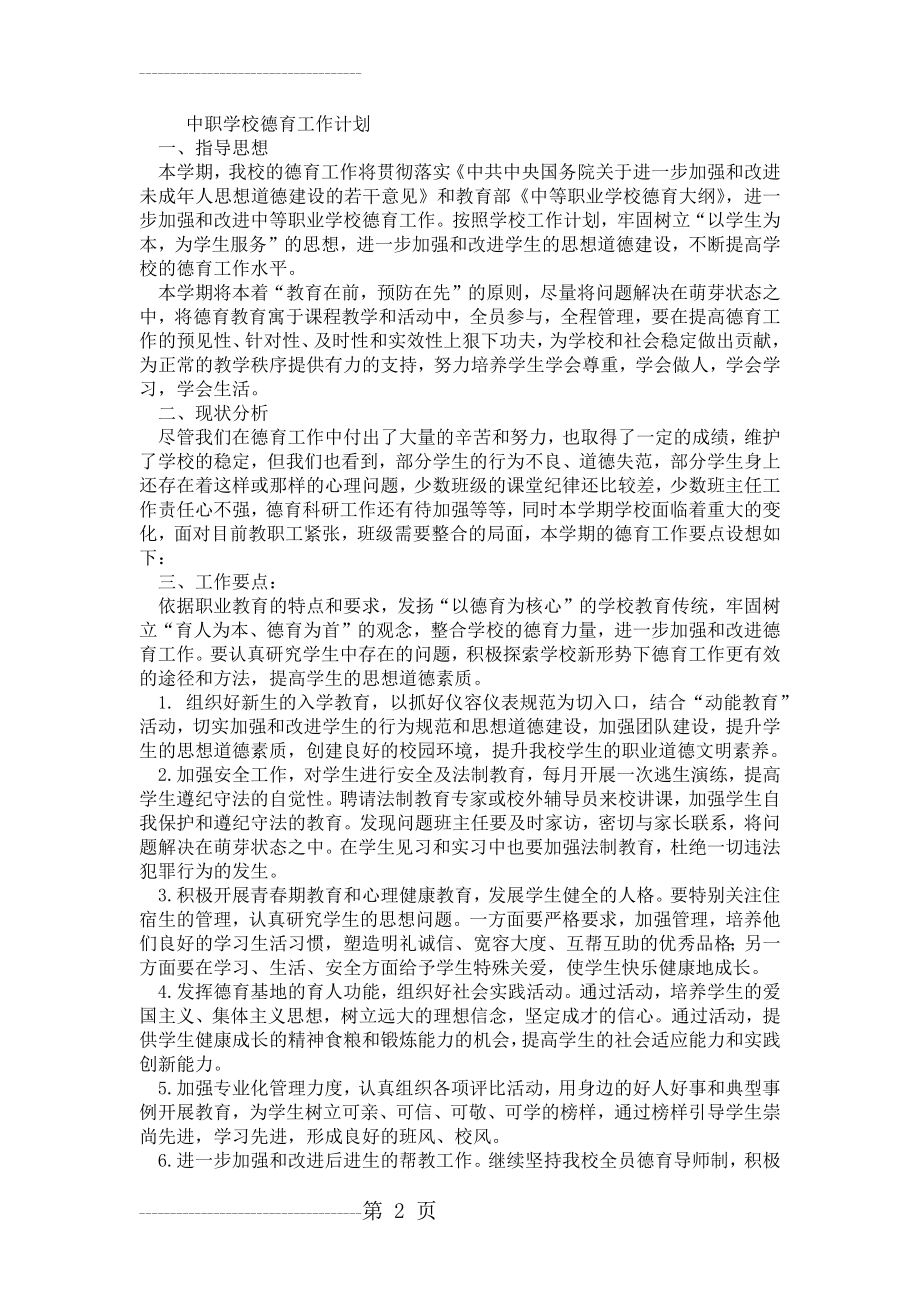 中职学校德育工作计划(4页).doc_第2页