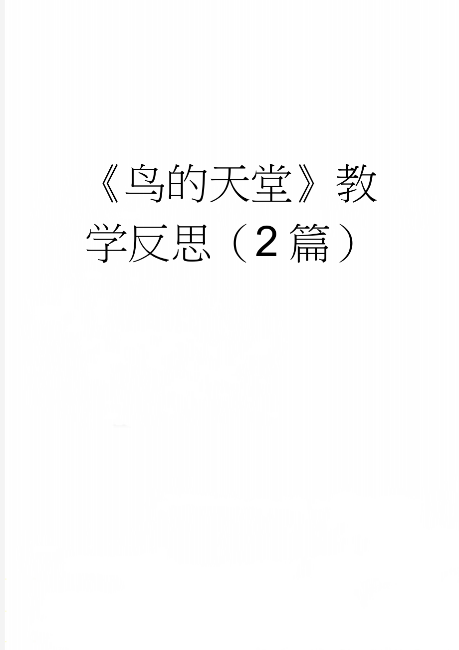 《鸟的天堂》教学反思（2篇）(4页).doc_第1页