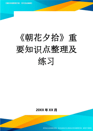 《朝花夕拾》重要知识点整理及练习(17页).doc