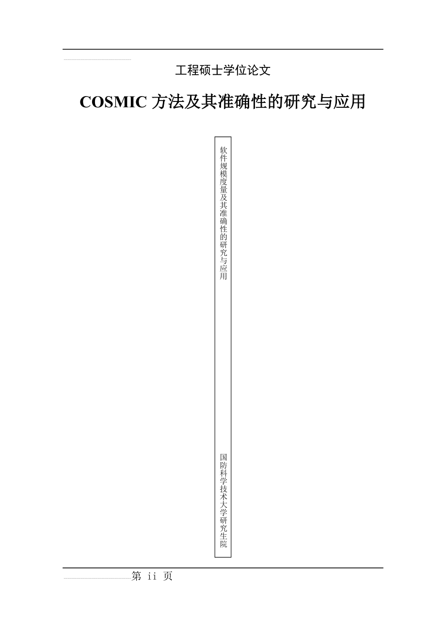 cosmic方法及其准确性的研究与应用硕士学位论文(49页).doc_第2页