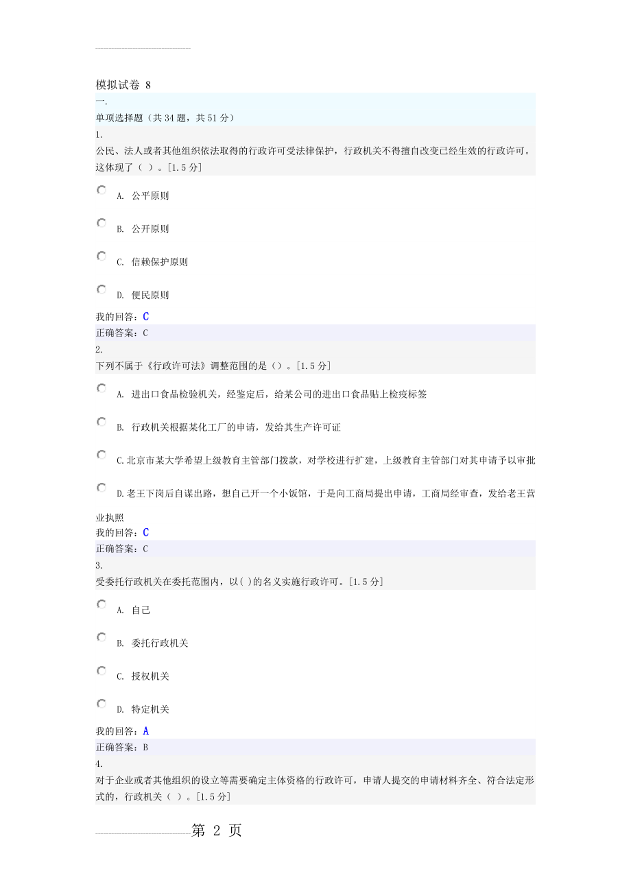 执法考试模拟试卷 8(20页).doc_第2页