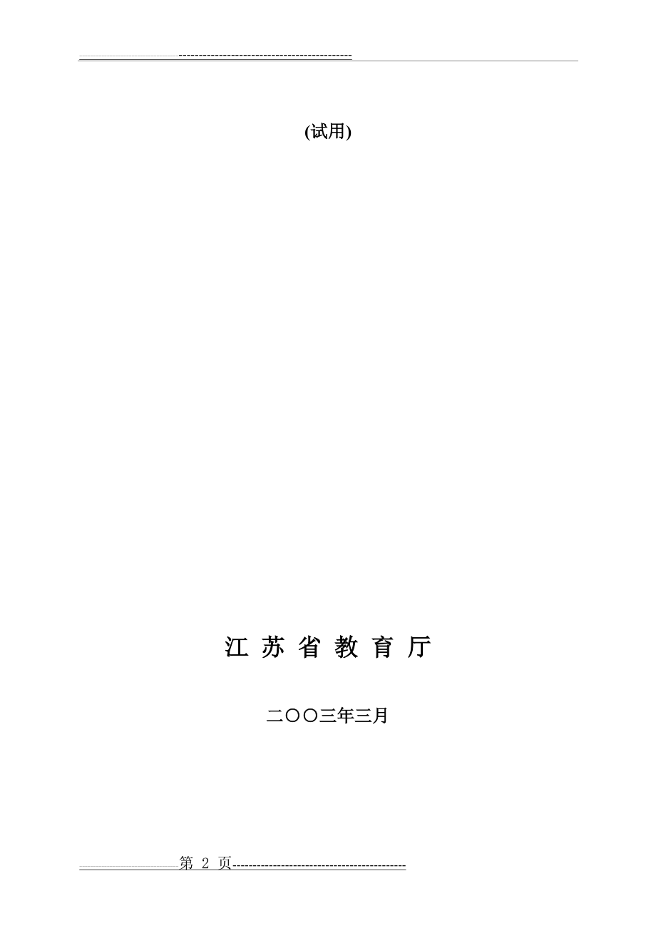 江苏省九年义务教育劳动与技术课程纲要(66页).doc_第2页