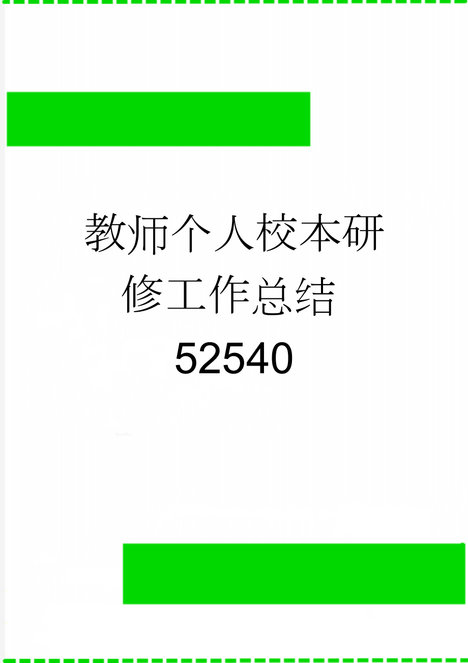 教师个人校本研修工作总结52540(4页).doc_第1页