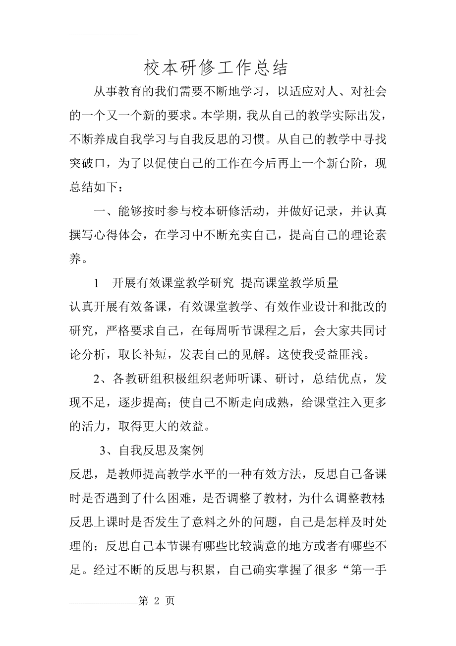 教师个人校本研修工作总结52540(4页).doc_第2页