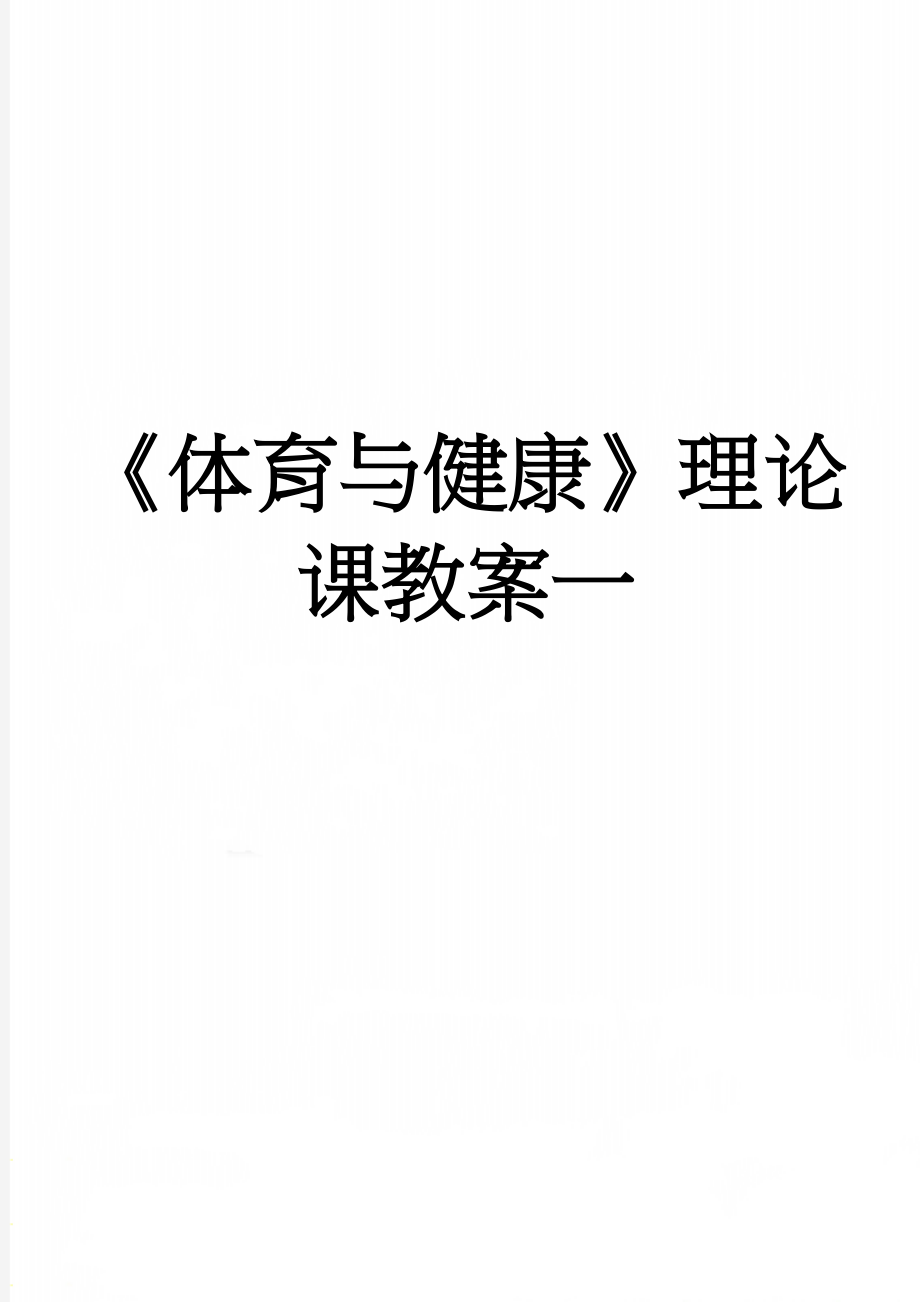 《体育与健康》理论课教案一(88页).doc_第1页