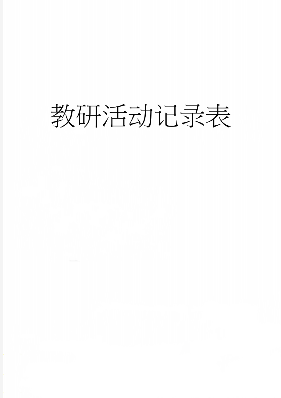 教研活动记录表(10页).doc_第1页