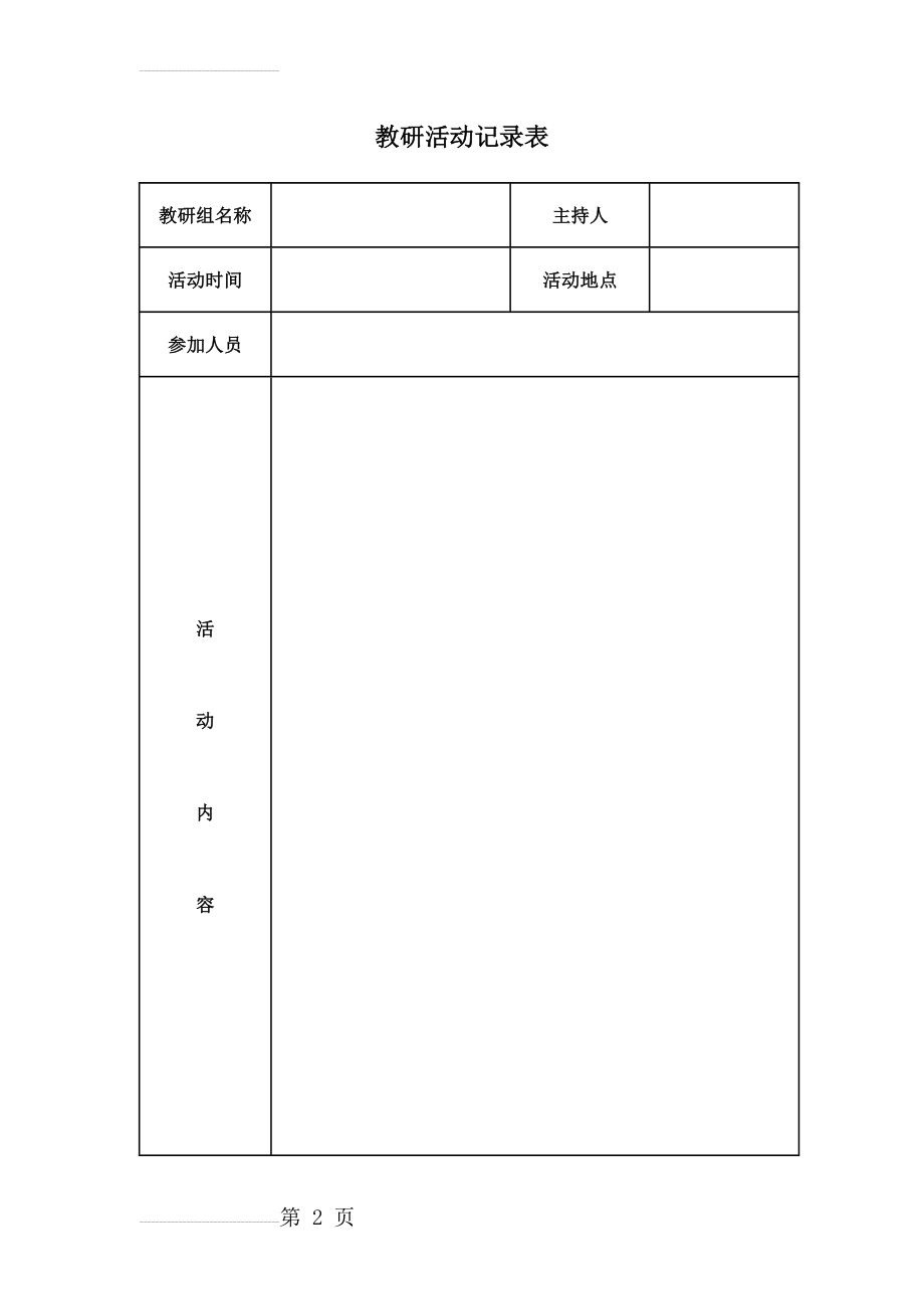 教研活动记录表(10页).doc_第2页