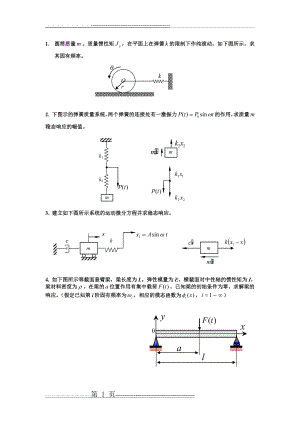 汽车振动分析期末复习题(车辆工程专业用)(12页).doc