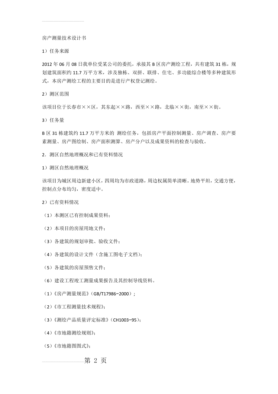 房产测绘方案1(6页).doc_第2页