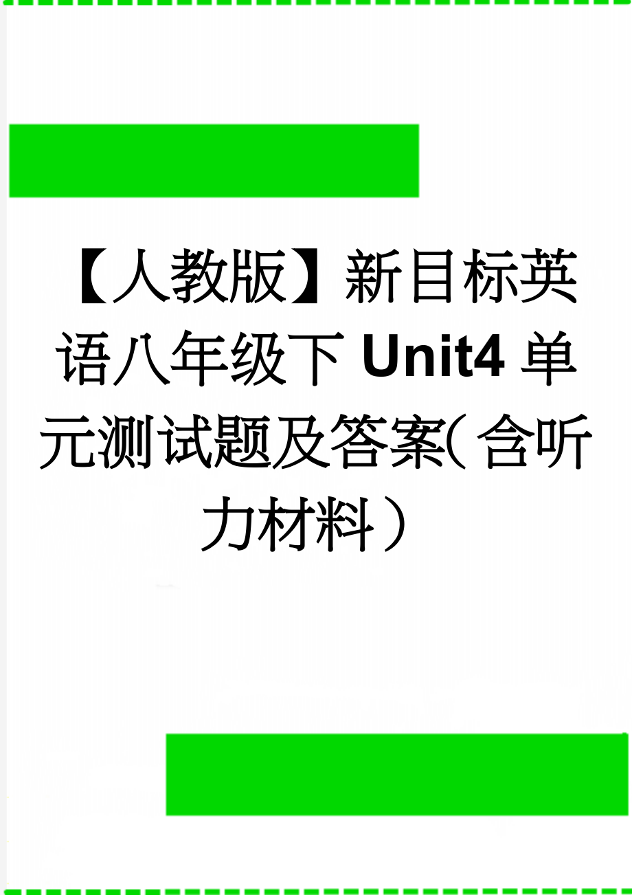 【人教版】新目标英语八年级下Unit4单元测试题及答案（含听力材料）(9页).doc_第1页