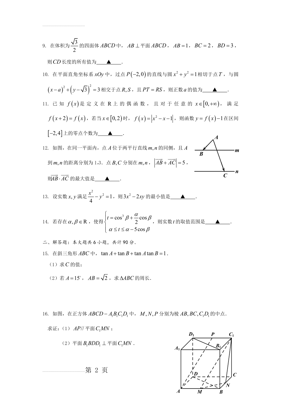 江苏省南通市2016届高三第二次调研测试数学试题(word版)(19页).doc_第2页