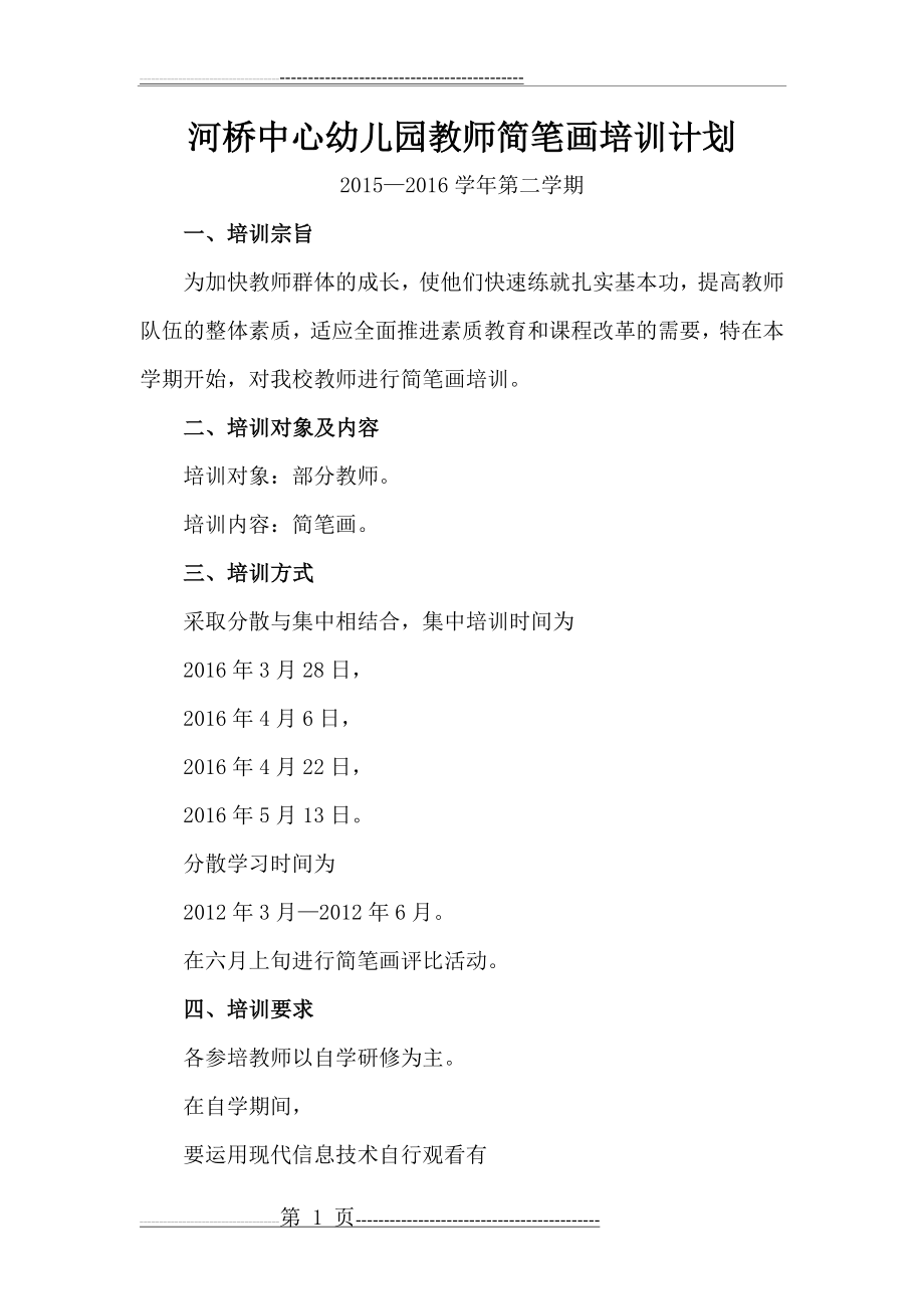 河桥中心幼儿园教师简笔画培训计划(2页).doc_第1页