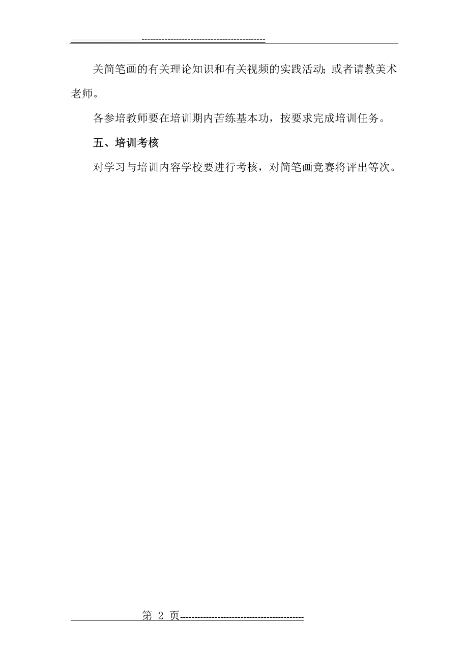 河桥中心幼儿园教师简笔画培训计划(2页).doc_第2页