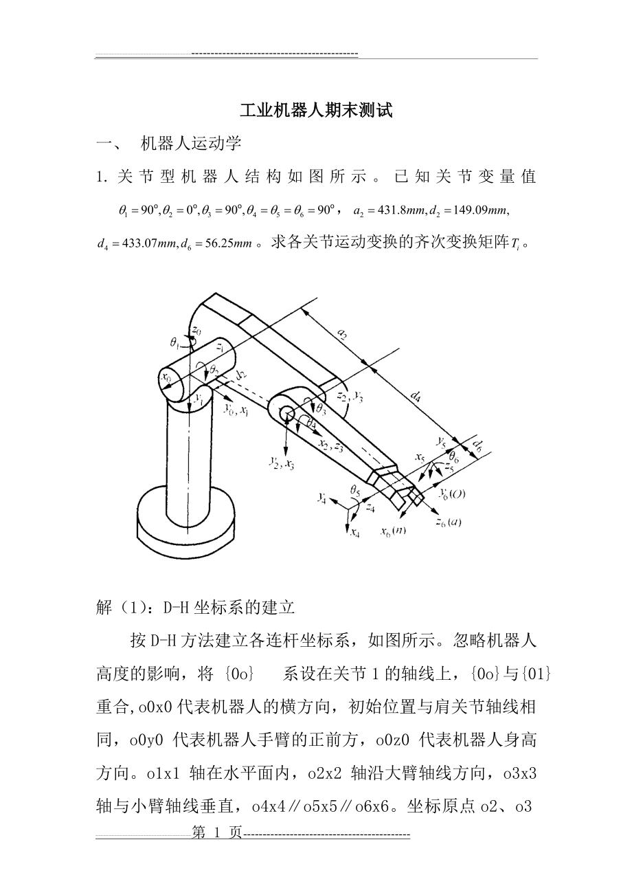 机器人期末测试含部分答案(7页).doc_第1页