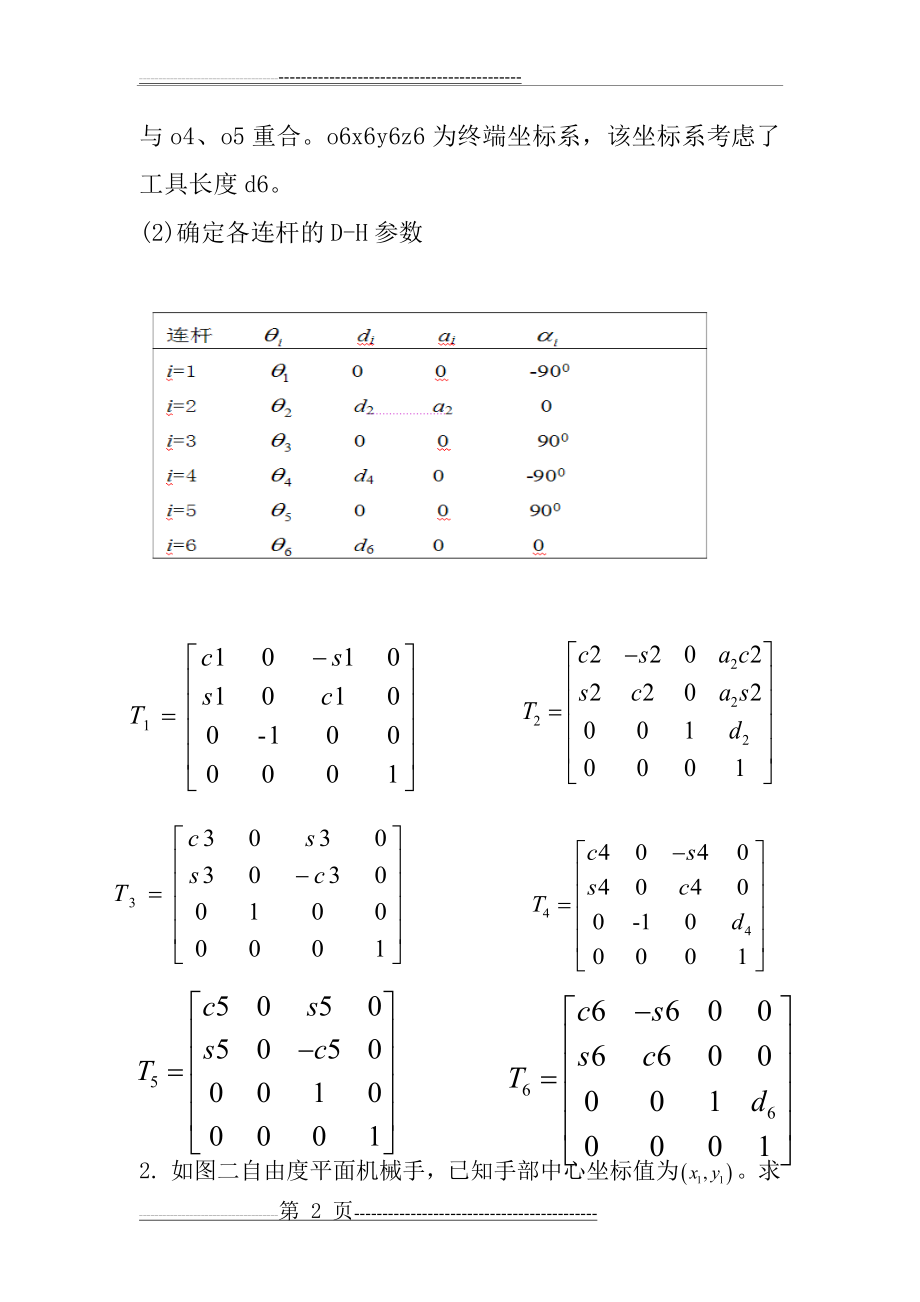 机器人期末测试含部分答案(7页).doc_第2页