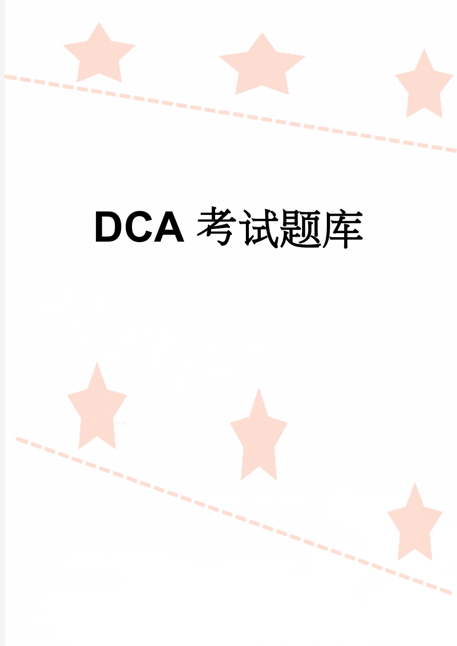 DCA考试题库(44页).doc_第1页