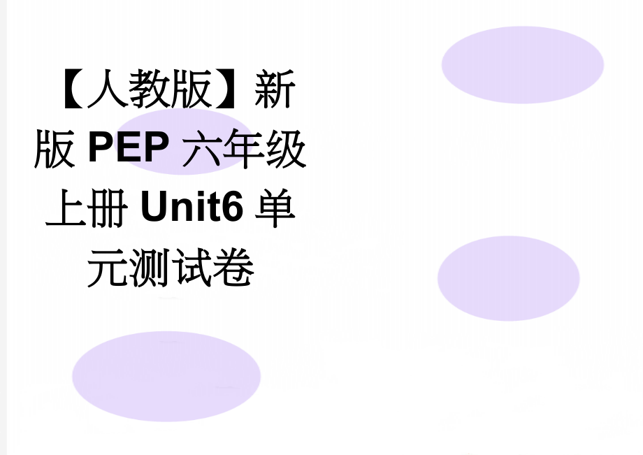 【人教版】新版PEP六年级上册Unit6单元测试卷(4页).doc_第1页