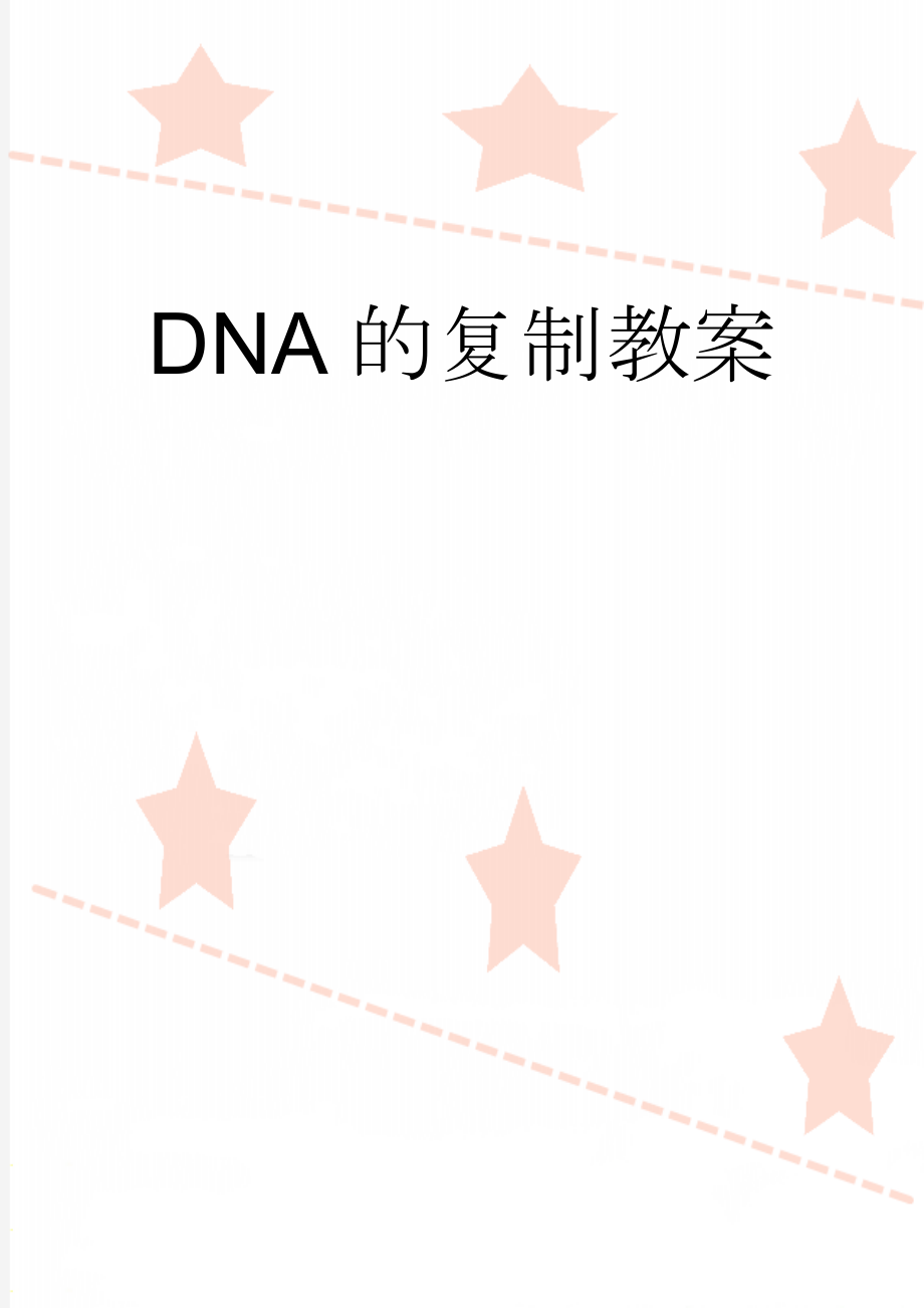 DNA的复制教案(13页).doc_第1页