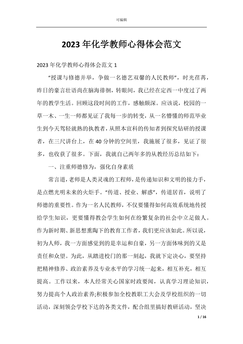 2023年化学教师心得体会范文.docx_第1页