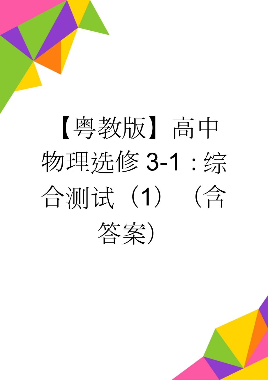 【粤教版】高中物理选修3-1：综合测试（1）（含答案）(7页).doc_第1页