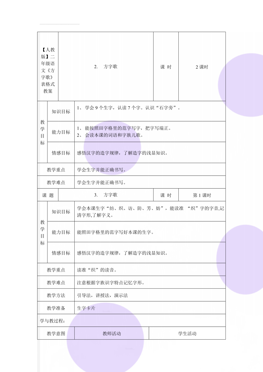 【人教版】二年级语文《方字歌》表格式教案(5页).doc_第1页