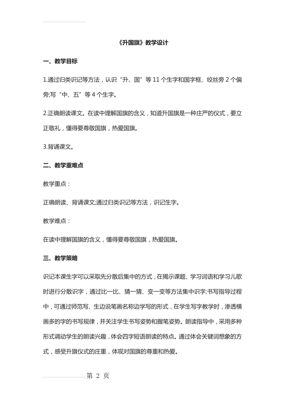 《升国旗》教学设计(7页).doc_第2页