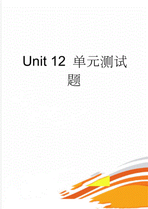 Unit 12 单元测试题(13页).doc