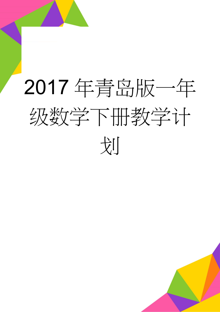 2017年青岛版一年级数学下册教学计划(13页).doc_第1页