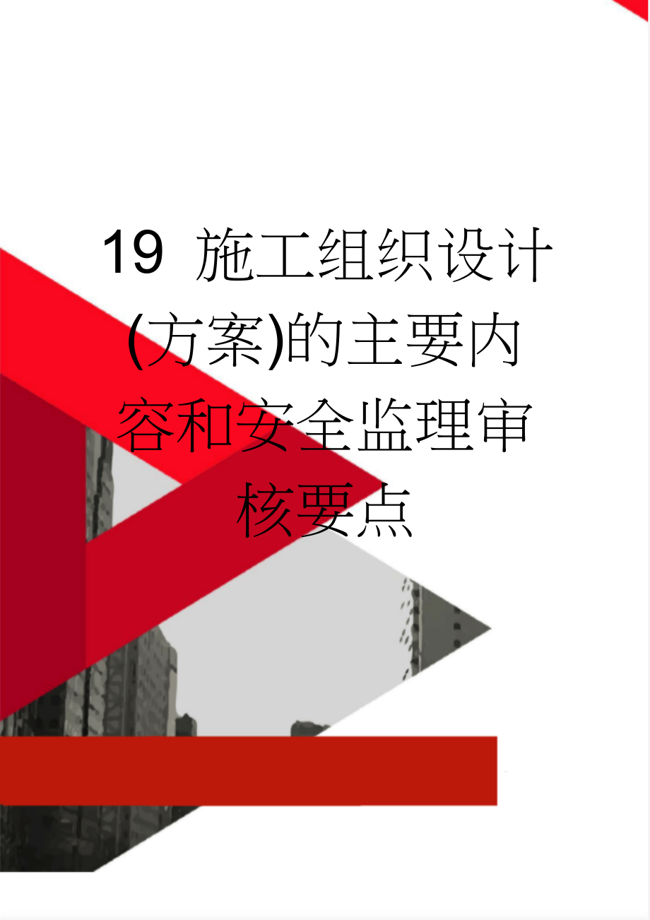 19 施工组织设计(方案)的主要内容和安全监理审核要点(9页).doc_第1页