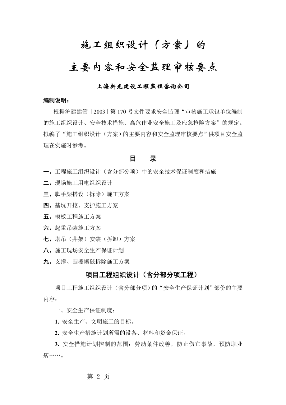 19 施工组织设计(方案)的主要内容和安全监理审核要点(9页).doc_第2页